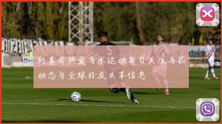 约基奇热爱马术运动每日关注马匹动态与全球好友共享信息