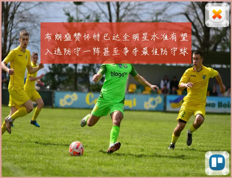 布朗盛赞怀特已达全明星水准有望入选防守一阵甚至争夺最佳防守球员