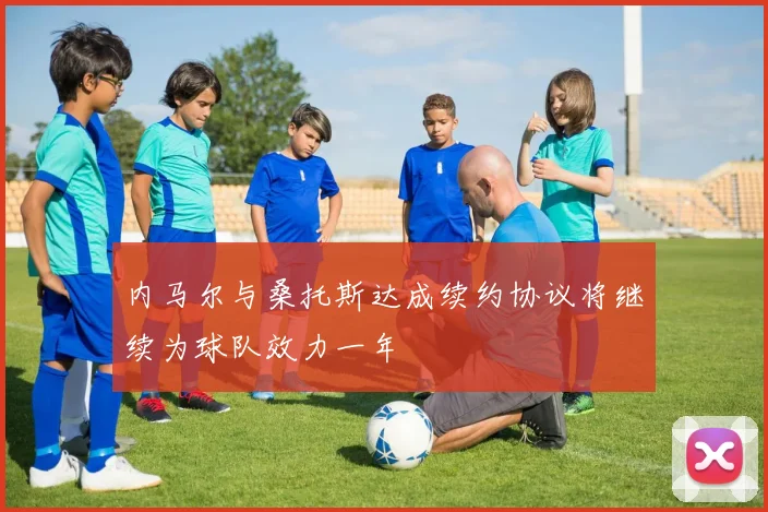 内马尔与桑托斯达成续约协议将继续为球队效力一年
