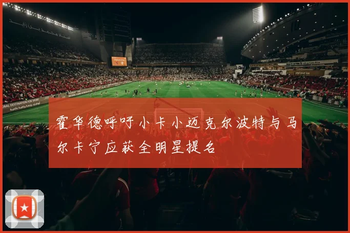 霍华德呼吁小卡小迈克尔波特与马尔卡宁应获全明星提名
