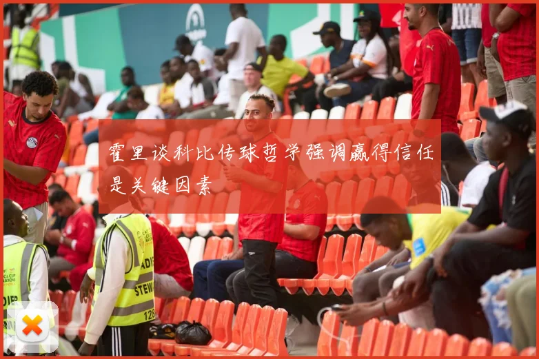 霍里谈科比传球哲学强调赢得信任是关键因素