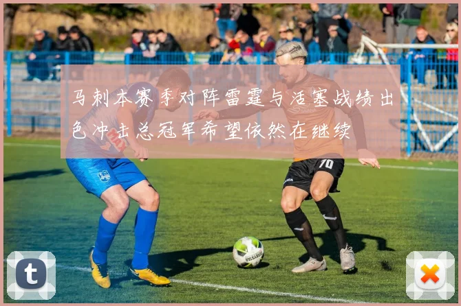 马刺本赛季对阵雷霆与活塞战绩出色冲击总冠军希望依然在继续