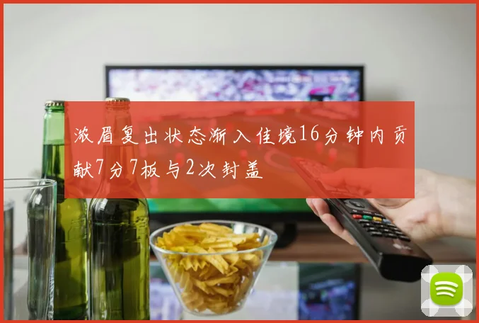 浓眉复出状态渐入佳境16分钟内贡献7分7板与2次封盖