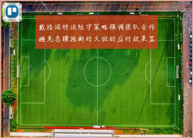 戴格诺特谈防守策略强调团队合作避免急躁抢断对文班的应对效果显著