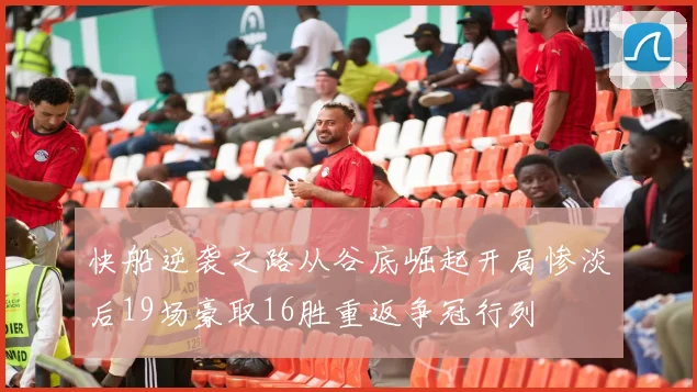 快船逆袭之路从谷底崛起开局惨淡后19场豪取16胜重返争冠行列