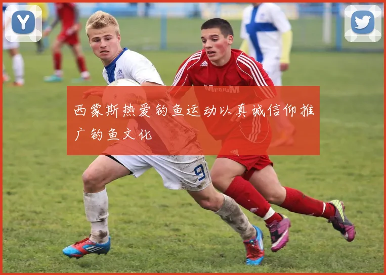 西蒙斯热爱钓鱼运动以真诚信仰推广钓鱼文化
