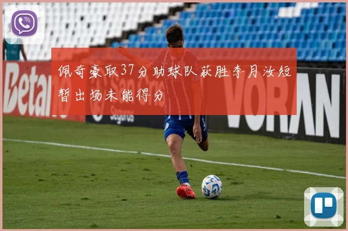 佩奇豪取37分助球队获胜李月汝短暂出场未能得分