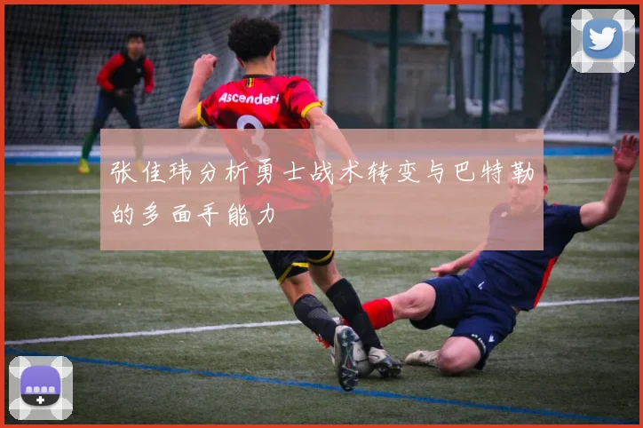 张佳玮分析勇士战术转变与巴特勒的多面手能力