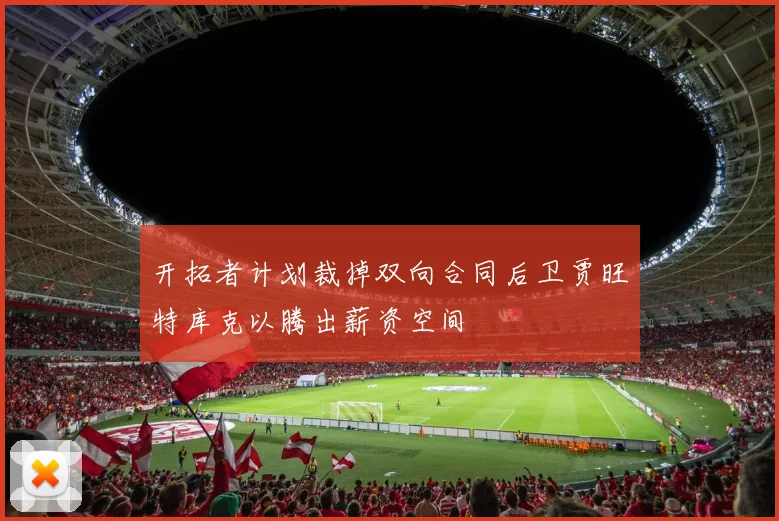 开拓者计划裁掉双向合同后卫贾旺特库克以腾出薪资空间