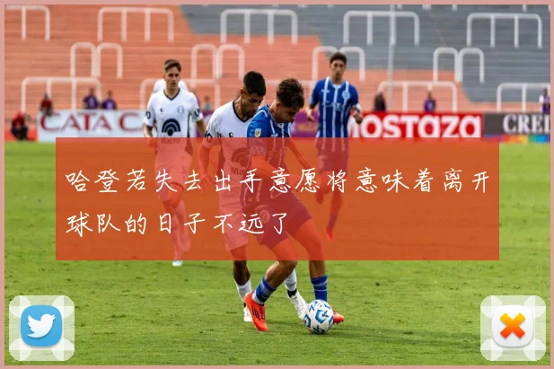 哈登若失去出手意愿将意味着离开球队的日子不远了