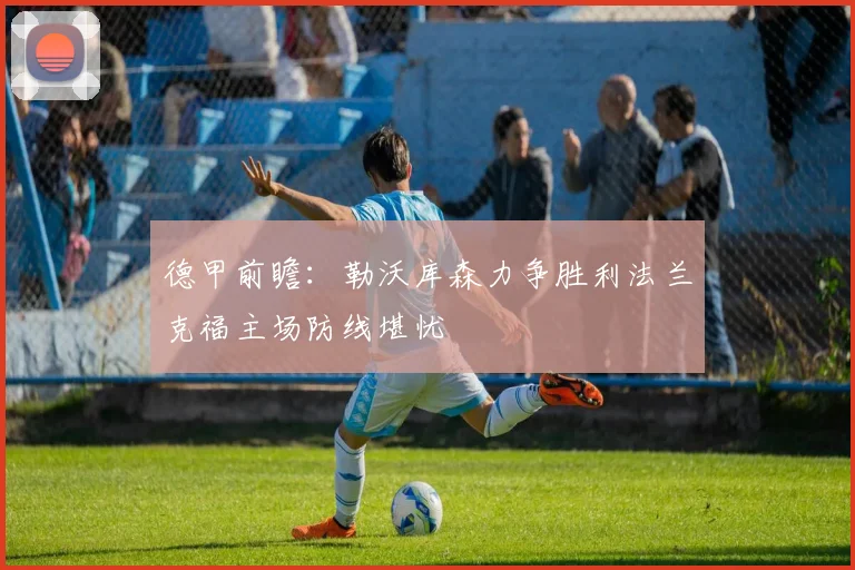 德甲前瞻：勒沃库森力争胜利法兰克福主场防线堪忧