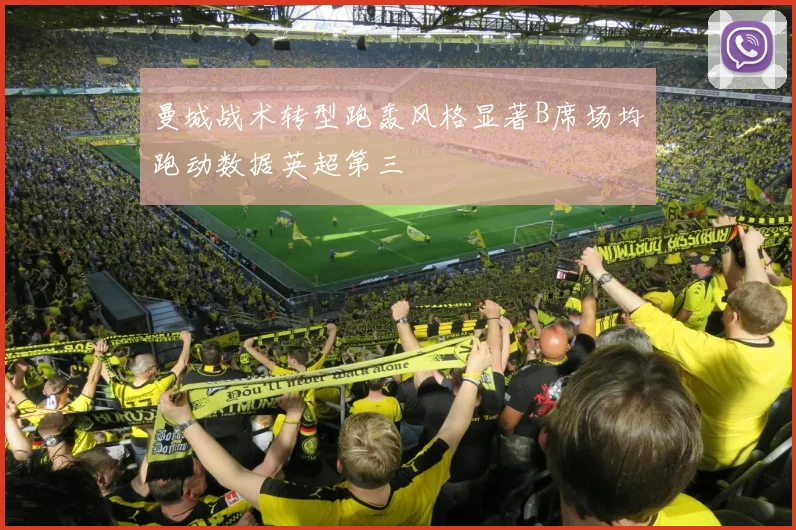 曼城战术转型跑轰风格显著B席场均跑动数据英超第三