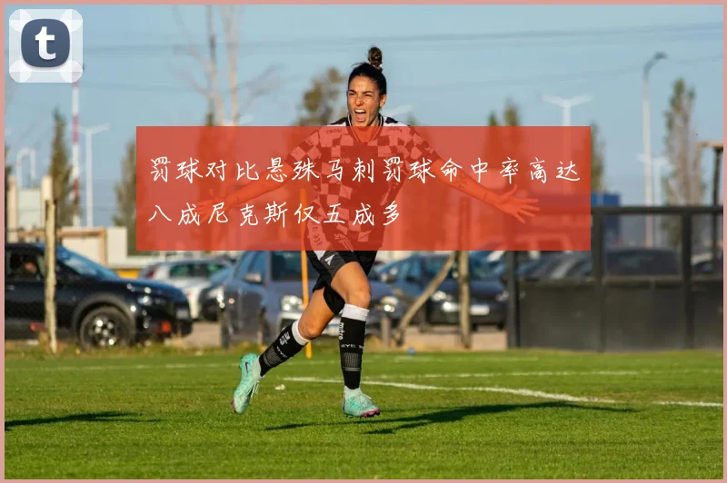 罚球对比悬殊马刺罚球命中率高达八成尼克斯仅五成多