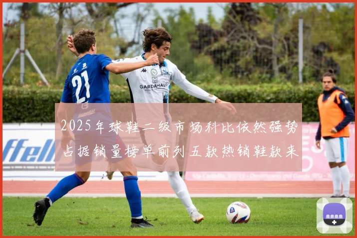 2025年球鞋二级市场科比依然强势占据销量榜单前列五款热销鞋款来自科比系列