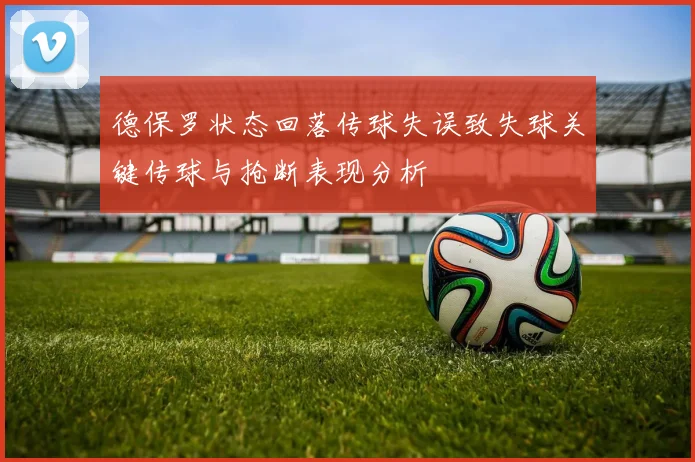 德保罗状态回落传球失误致失球关键传球与抢断表现分析