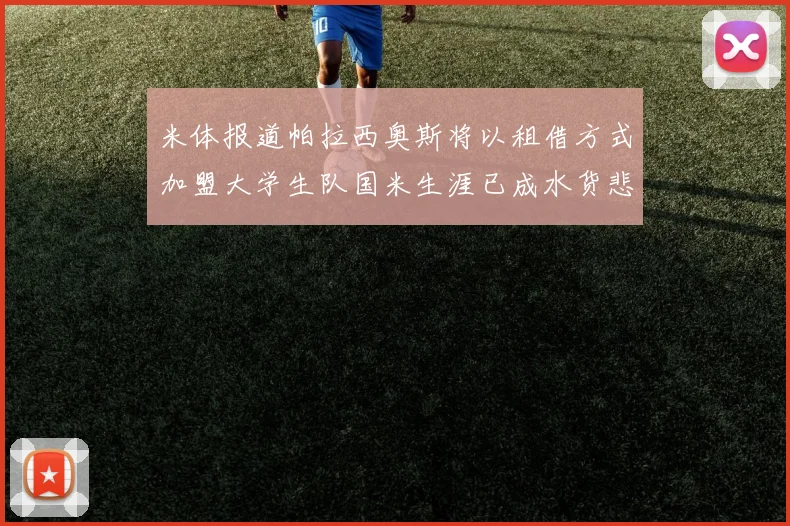 米体报道帕拉西奥斯将以租借方式加盟大学生队国米生涯已成水货悲剧