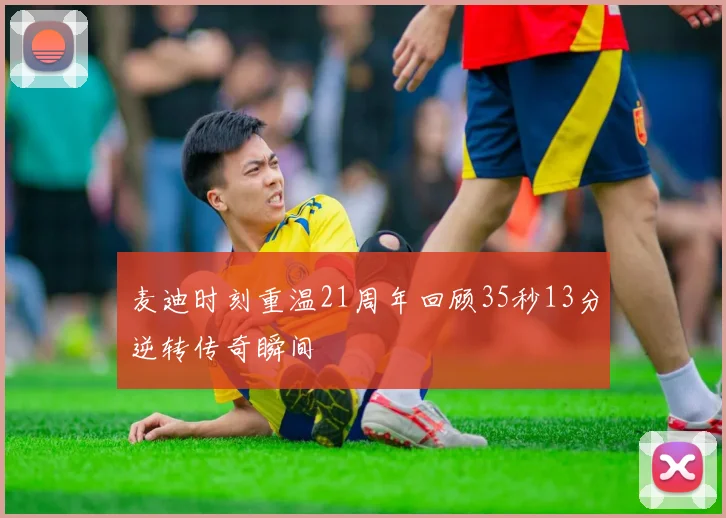 麦迪时刻重温21周年回顾35秒13分逆转传奇瞬间