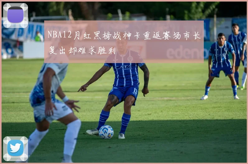 NBA12月红黑榜战神卡重返赛场市长复出却难求胜利
