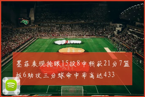 墨菲表现抢眼15投8中斩获21分7篮板6助攻三分球命中率高达433